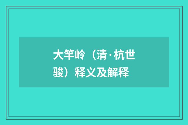 大竿岭（清·杭世骏）释义及解释