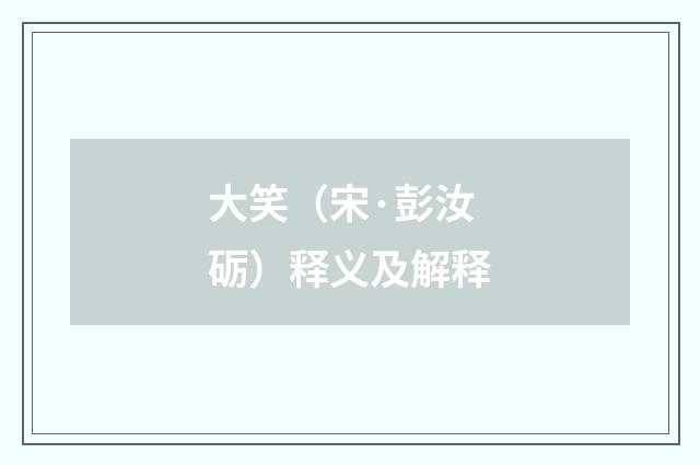 大笑（宋·彭汝砺）释义及解释