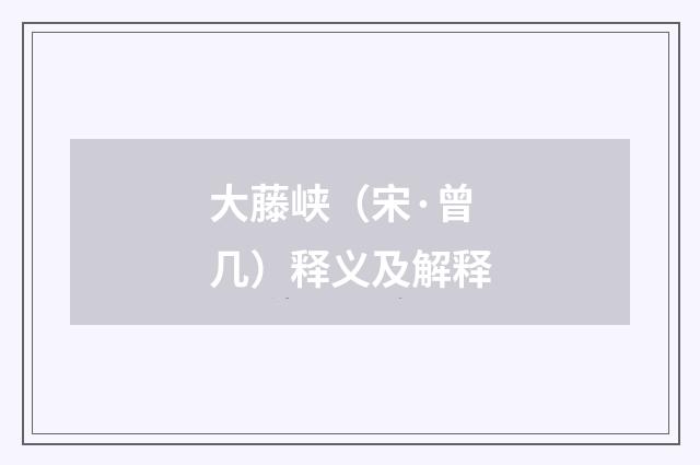 大藤峡（宋·曾几）释义及解释