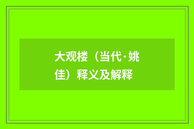 大观楼（当代·姚佳）释义及解释