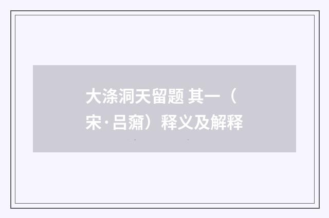 大涤洞天留题 其一（宋·吕奫）释义及解释