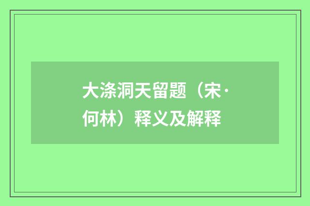 大涤洞天留题（宋·何林）释义及解释