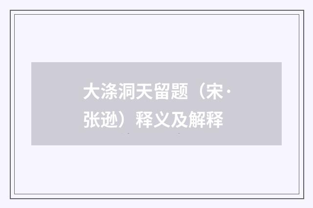 大涤洞天留题（宋·张逊）释义及解释