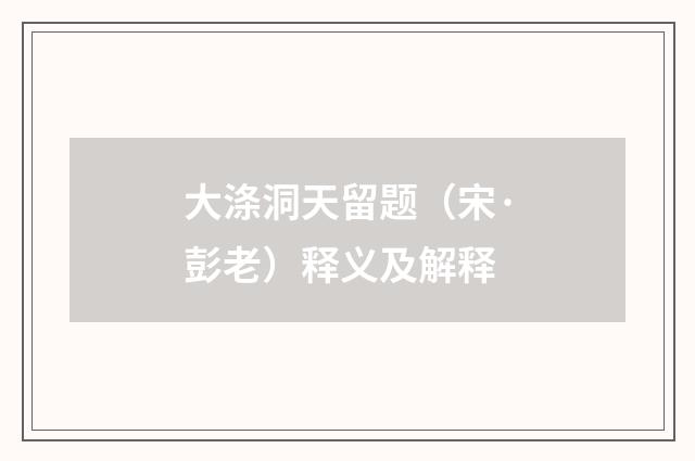 大涤洞天留题（宋·彭老）释义及解释