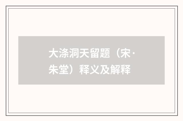 大涤洞天留题（宋·朱堂）释义及解释