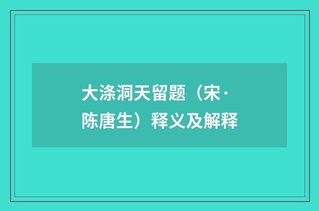 大涤洞天留题（宋·陈唐生）释义及解释
