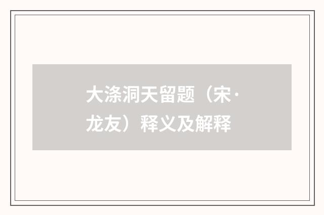 大涤洞天留题（宋·龙友）释义及解释