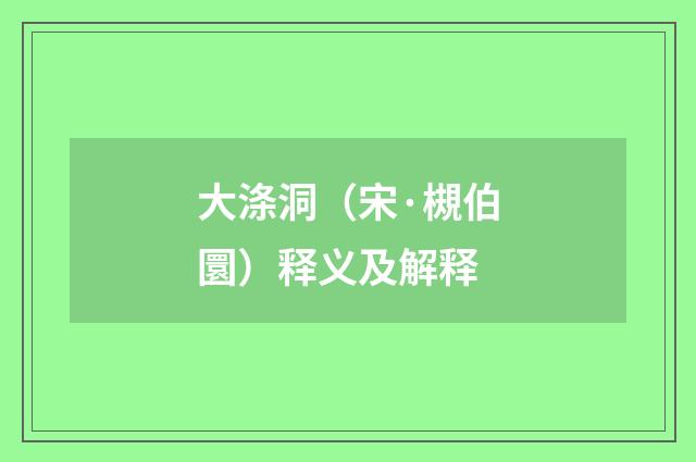 大涤洞（宋·槻伯圜）释义及解释