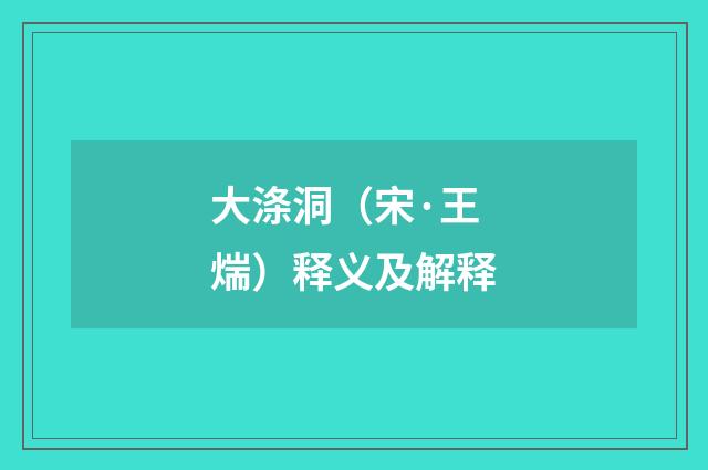 大涤洞（宋·王煓）释义及解释