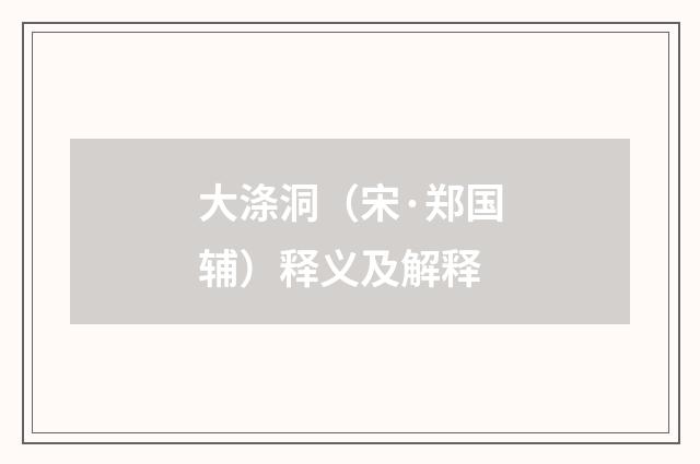 大涤洞（宋·郑国辅）释义及解释