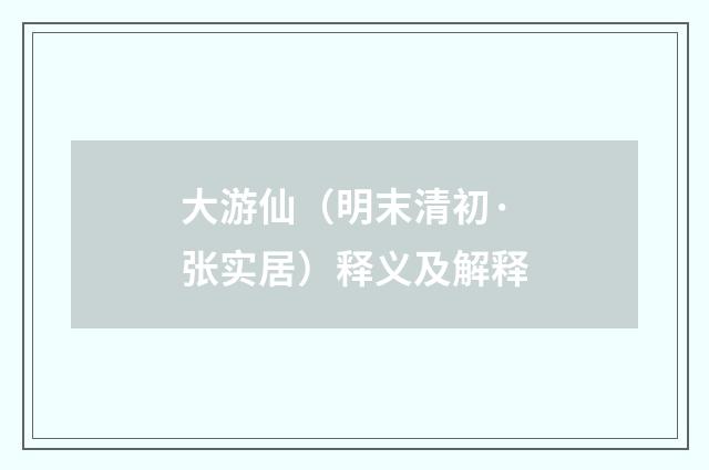 大游仙（明末清初·张实居）释义及解释