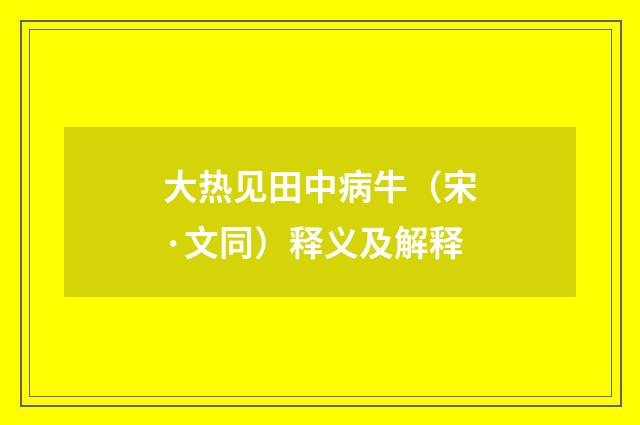 大热见田中病牛（宋·文同）释义及解释