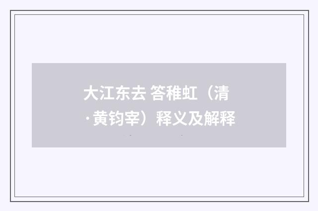 大江东去 答稚虹（清·黄钧宰）释义及解释