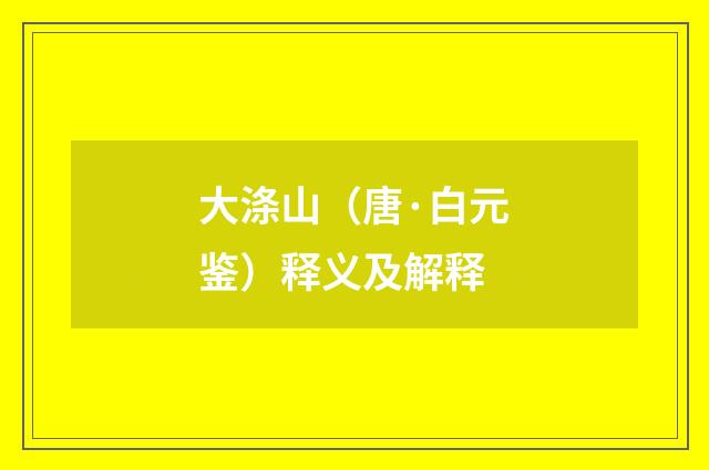 大涤山（唐·白元鉴）释义及解释
