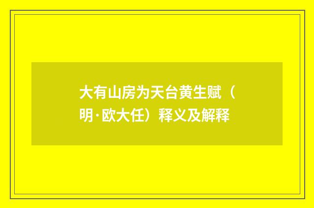大有山房为天台黄生赋（明·欧大任）释义及解释