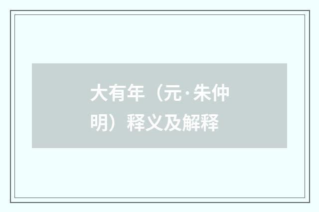 大有年（元·朱仲明）释义及解释