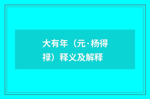 大有年（元·杨得禄）释义及解释