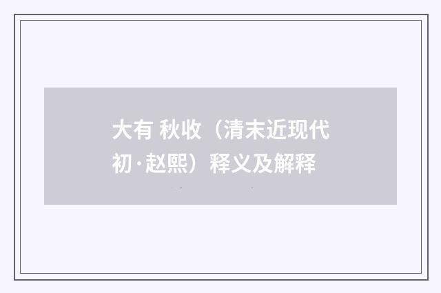 大有 秋收（清末近现代初·赵熙）释义及解释