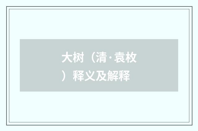 大树（清·袁枚）释义及解释