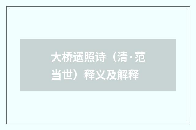 大桥遗照诗（清·范当世）释义及解释