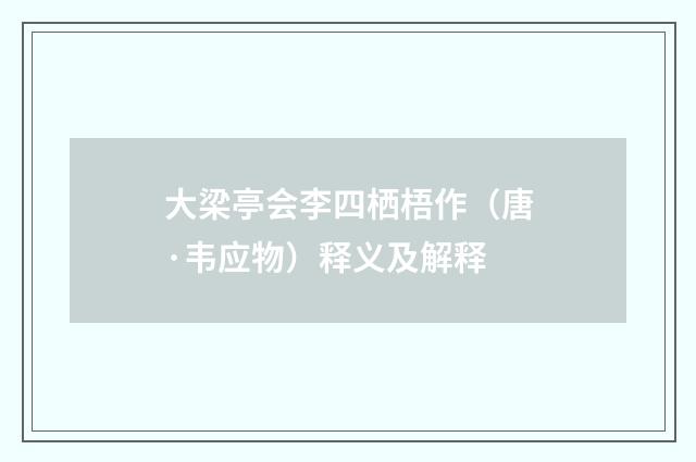大梁亭会李四栖梧作（唐·韦应物）释义及解释
