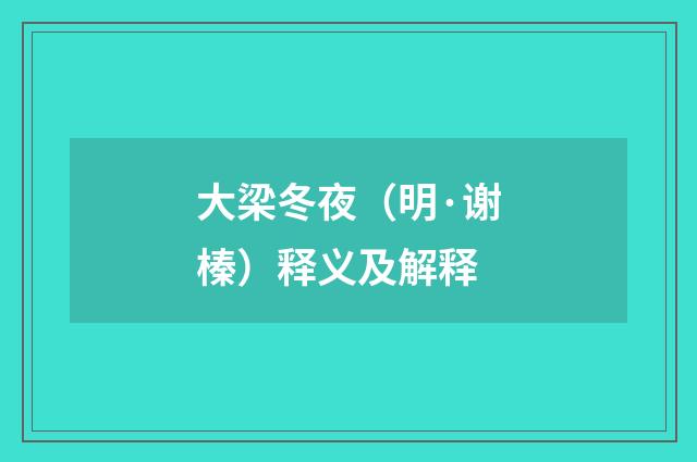 大梁冬夜（明·谢榛）释义及解释