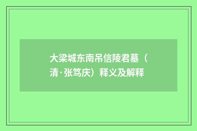 大梁城东南吊信陵君墓（清·张笃庆）释义及解释