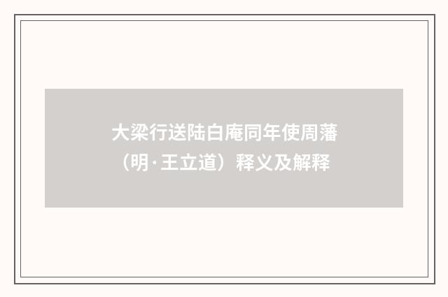 大梁行送陆白庵同年使周藩（明·王立道）释义及解释