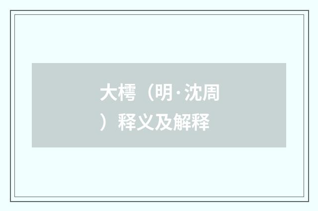 大樗（明·沈周）释义及解释