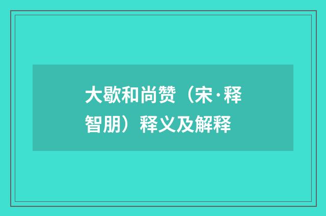 大歇和尚赞（宋·释智朋）释义及解释