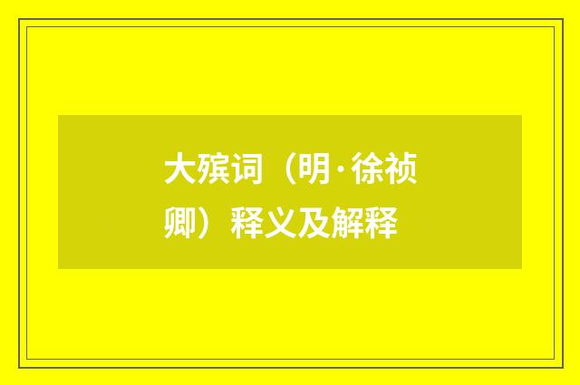 大殡词（明·徐祯卿）释义及解释