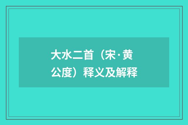 大水二首（宋·黄公度）释义及解释