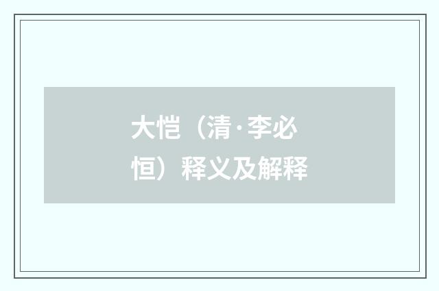 大恺（清·李必恒）释义及解释