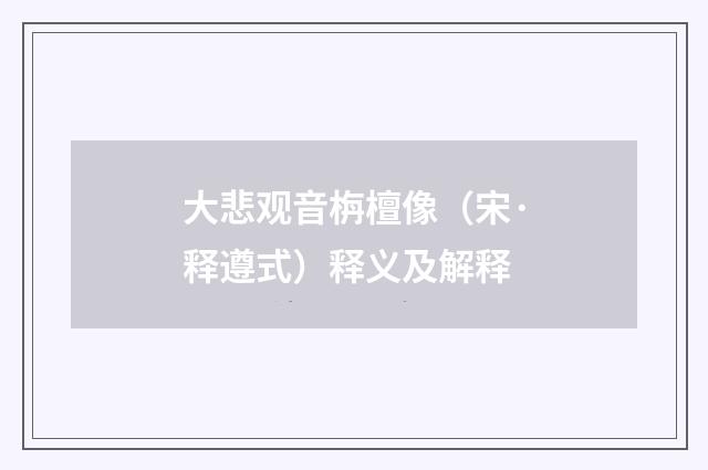 大悲观音栴檀像（宋·释遵式）释义及解释