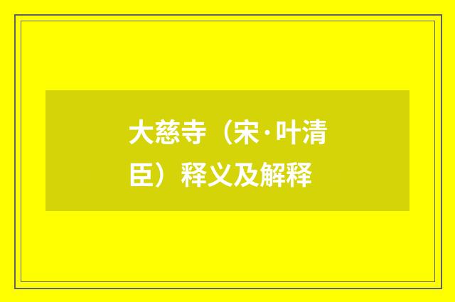大慈寺（宋·叶清臣）释义及解释