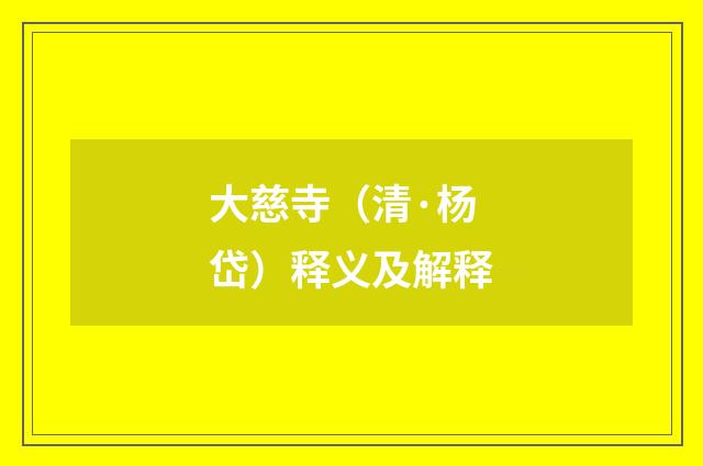 大慈寺（清·杨岱）释义及解释