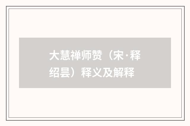 大慧禅师赞（宋·释绍昙）释义及解释