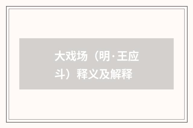 大戏场（明·王应斗）释义及解释