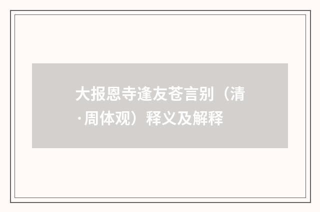 大报恩寺逢友苍言别（清·周体观）释义及解释