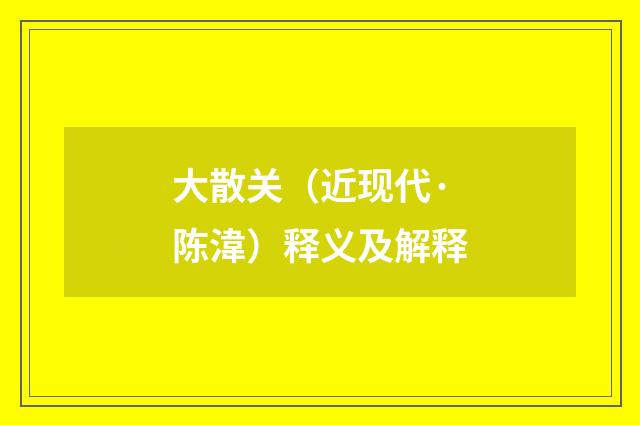 大散关（近现代·陈湋）释义及解释