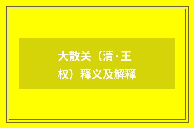 大散关（清·王权）释义及解释