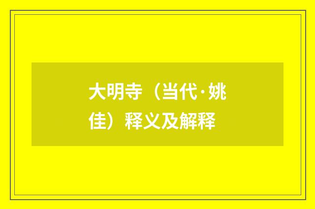 大明寺（当代·姚佳）释义及解释