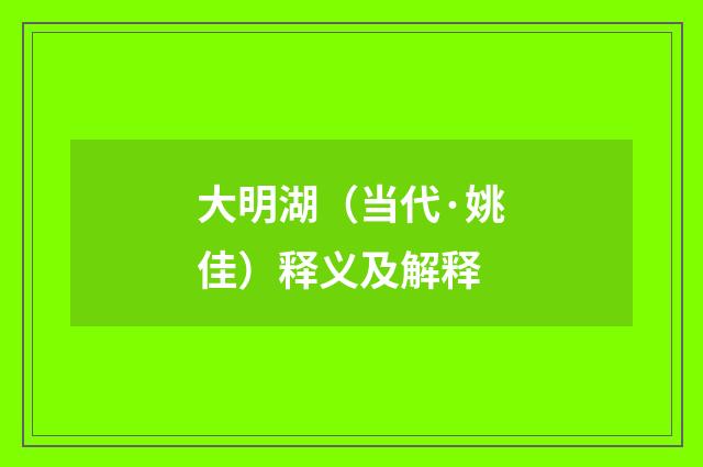 大明湖（当代·姚佳）释义及解释