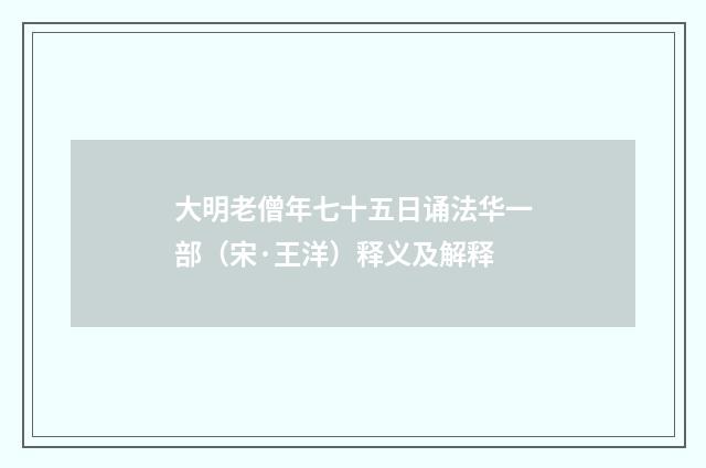 大明老僧年七十五日诵法华一部（宋·王洋）释义及解释