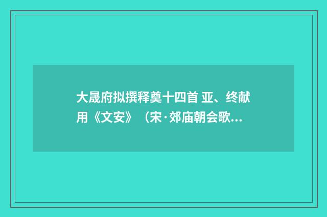 大晟府拟撰释奠十四首 亚、终献用《文安》（宋·郊庙朝会歌辞）释义及解释