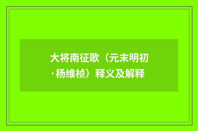 大将南征歌（元末明初·杨维桢）释义及解释