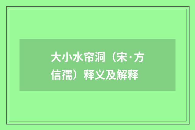 大小水帘洞（宋·方信孺）释义及解释