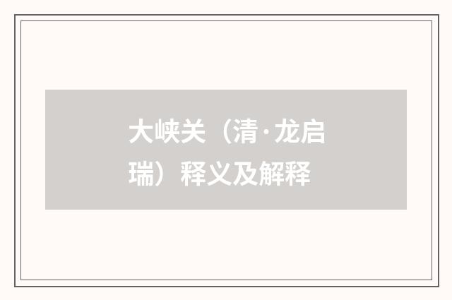 大峡关（清·龙启瑞）释义及解释