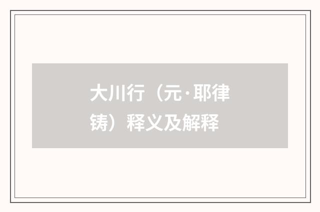 大川行（元·耶律铸）释义及解释
