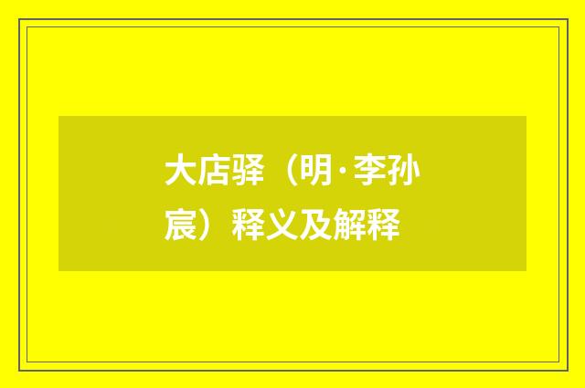 大店驿（明·李孙宸）释义及解释